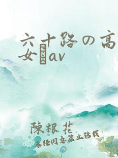 六十路の高齢熟女とav