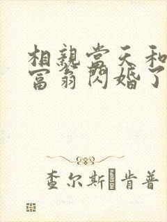 相亲当天和亿万富翁闪婚了