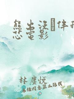 熊出没·伴我熊芯电影