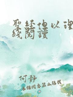圣经但以理书在线阅读