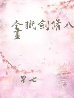 全职剑修八荒漫画