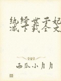 纨绔世子妃未删减下载全文