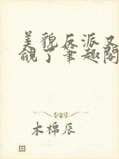 美貌反派又被觊觎了笔趣阁