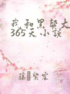我和黑帮大佬的365天小说