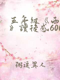 五年级《西游记》读后感600字