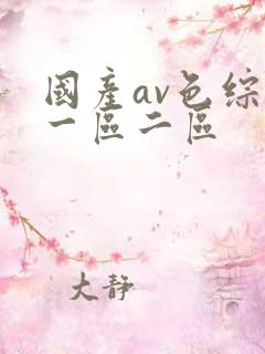 国产av色综合一区二区
