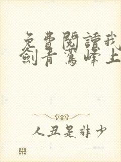 免费阅读我有一剑青鸾峰上
