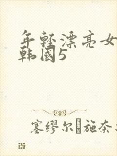 年轻漂亮女教师韩国5
