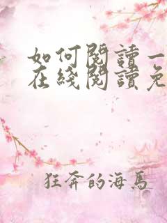 如何阅读一本书在线阅读免费