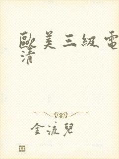 欧美三级电影高清