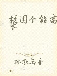 校园全能高手完本