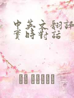 中英文翻译神器实时对话