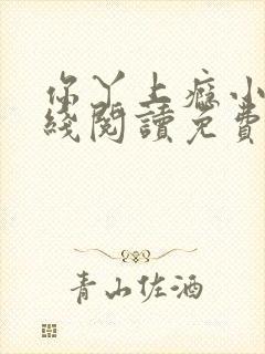 你丫上瘾小说在线阅读免费