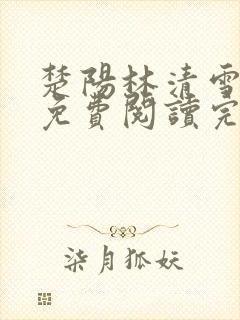 楚阳林清雪全文免费阅读完整版