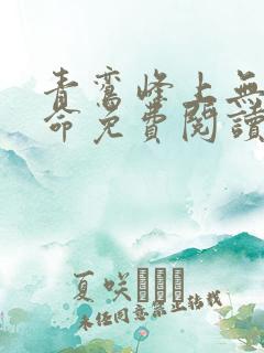 青鸾峰上无敌天命免费阅读