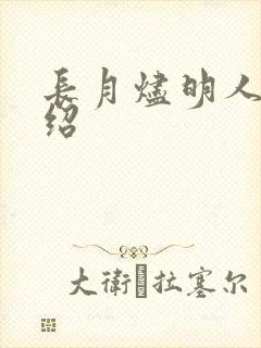 长月烬明人物介绍