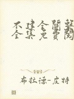 不建全关系在线全集免费阅读漫画
