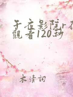 午夜影院r在线观看120秒