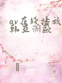 av在线播放日韩亚洲欧