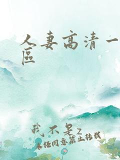 人妻高清一区二区