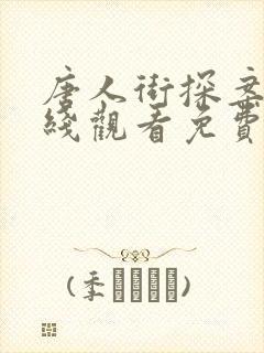 唐人街探案1在线观看免费版1080p