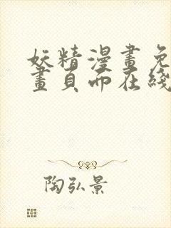 妖精漫画免费漫画页面在线看漫画免费阅