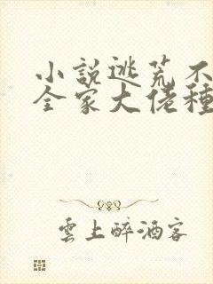 小说逃荒不慌,全家大佬种田忙