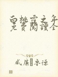 白桃霍之年小说免费阅读全文最新章节