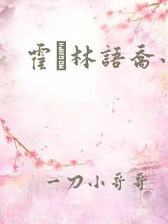 霍玦林语乔小说