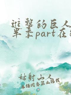进击的巨人4下半季part在线观看