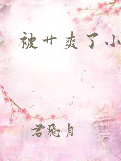 被艹爽了小说