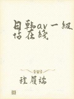 日韩av一级网站在线