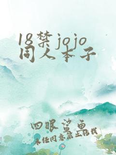 18禁jojo同人本子