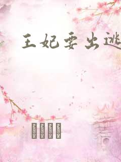 王妃要出逃