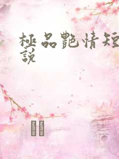 极品艳情短篇小说