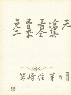 免费看沧元图第二季全集