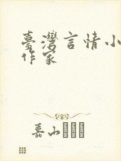 台湾言情小说女作家