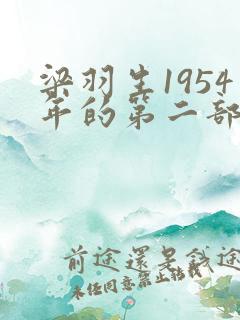 梁羽生1954年的第二部武侠小说