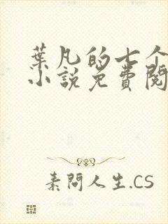 叶凡的七个老婆小说免费阅读