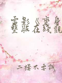 电影《变身》完整版在线观看 电影《变身》完整版在线观看