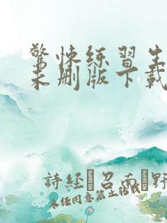 惊悚练习生小说未删版下载txt