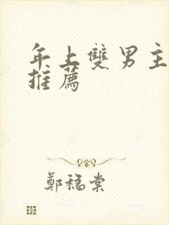 年上双男主小说推荐