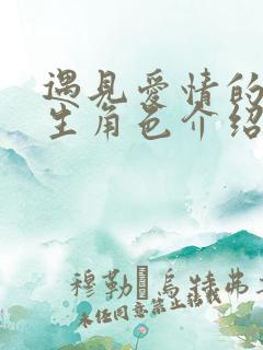 遇见爱情的利先生角色介绍