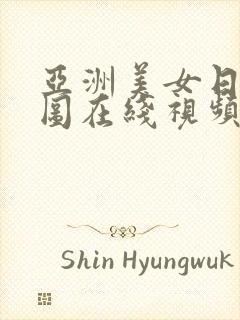 亚洲美女日韩色图在线视频
