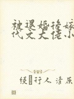 被退婚后嫁给年代文大佬小说免费