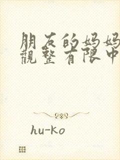 朋友的妈妈2在观整有限中字 朋友的妈妈2在观整有限中字