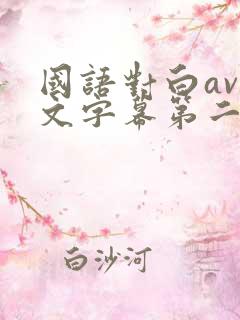 国语对白av中文字幕第二页