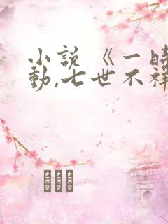 小说 《一时冲动,七世不祥》
