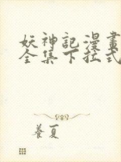 妖神记漫画免费全集下拉式六漫画