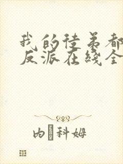 我的徒弟都是大反派在线全文阅读